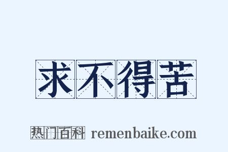 求不得苦是什么意思的图片
